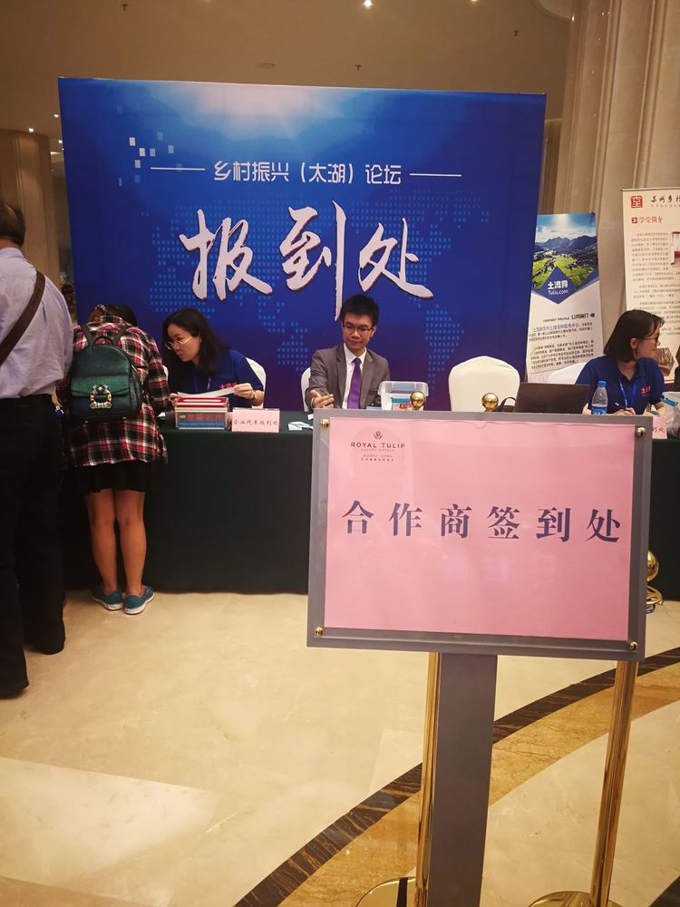 廣州市金稻農(nóng)業(yè)科技有限公司參加首屆鄉(xiāng)村振興(太湖)高峰論壇